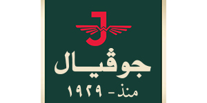 ساعات جوفيال  